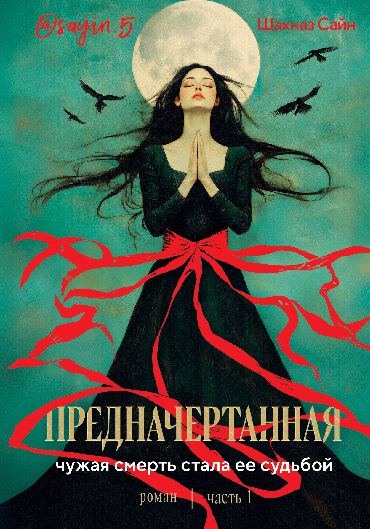 Обложка Предначертанная. Часть первая