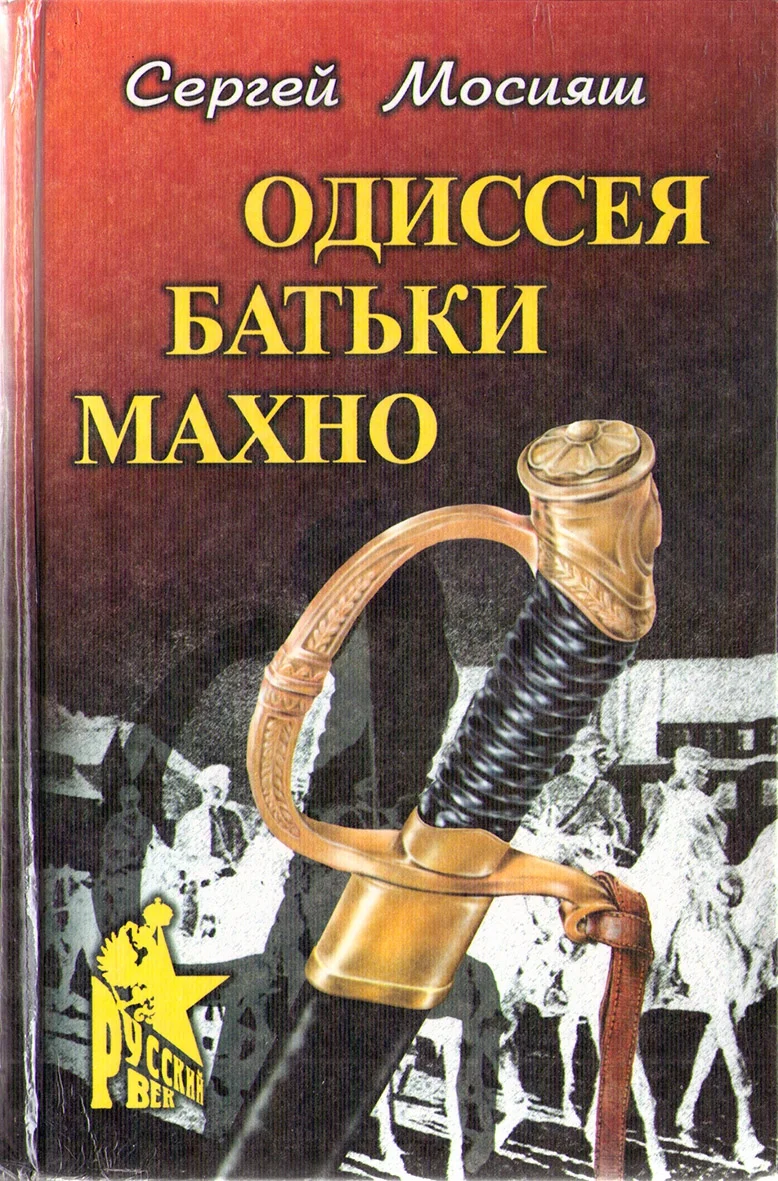 Обложка Одиссея батьки Махно