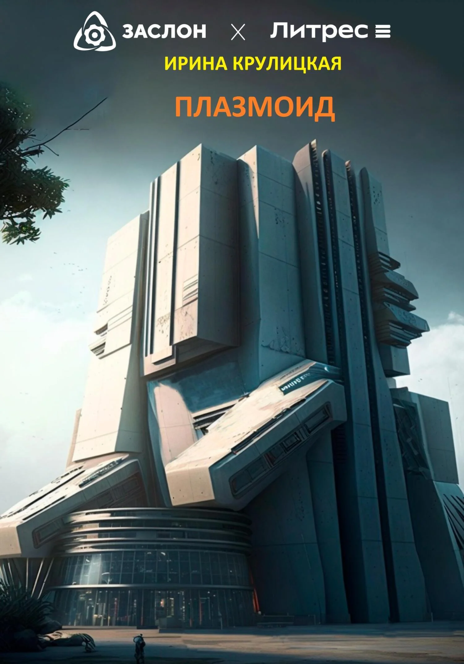 Обложка Плазмоид