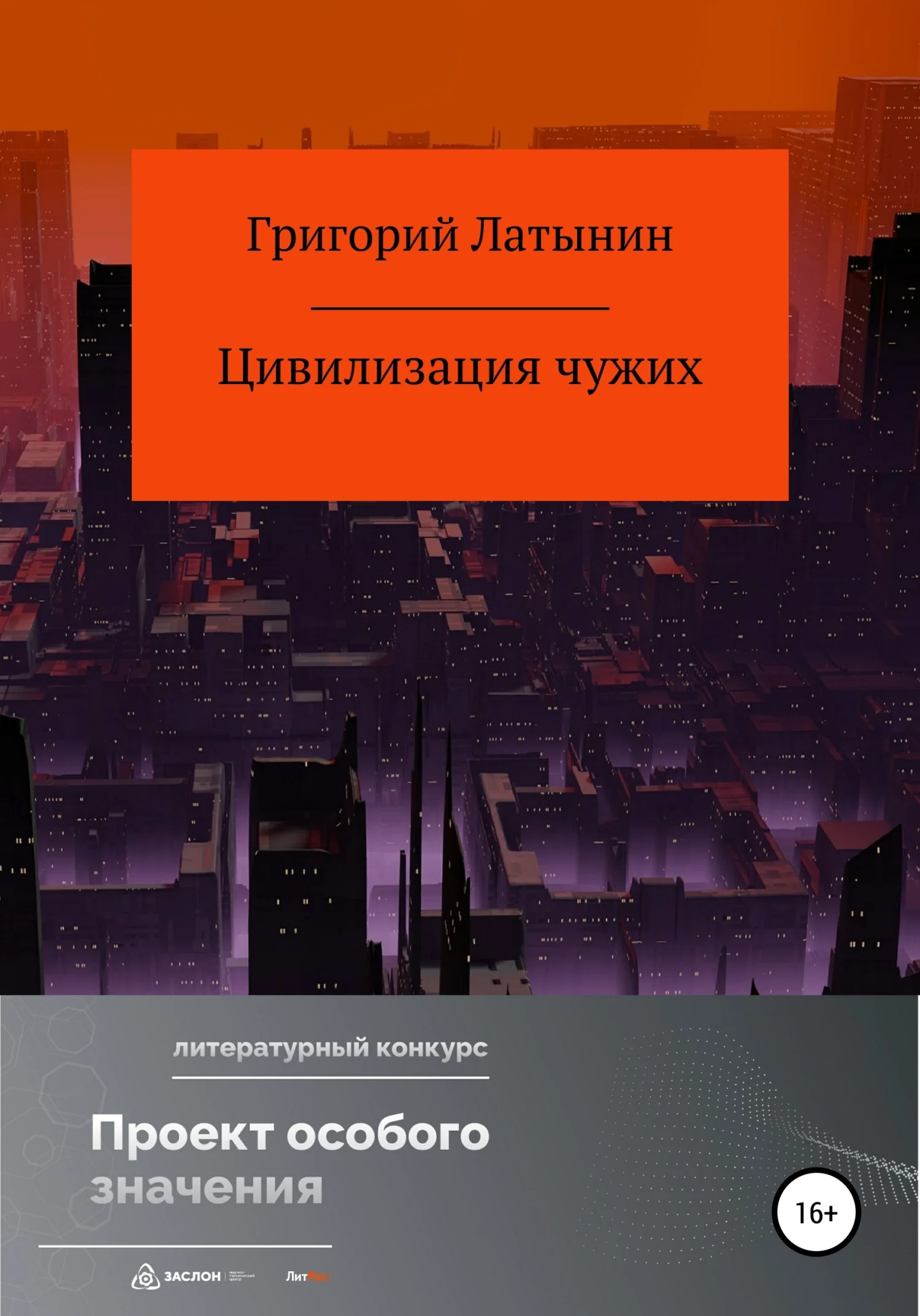 Обложка Цивилизация чужих