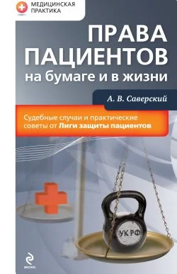 Обложка Права пациентов на бумаге и в жизни