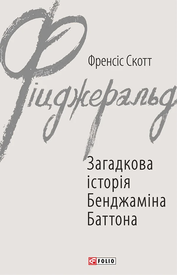 Обложка Загадкова історія Бенджаміна Баттона