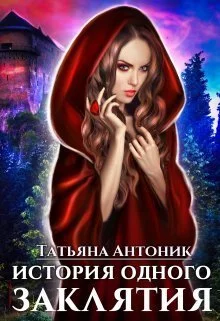 Обложка История одного заклятия (СИ)
