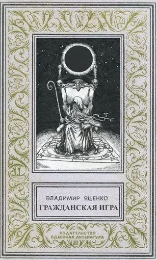 Обложка Гражданская игра