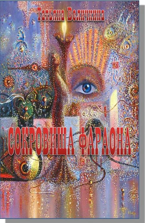 Обложка Сокровища фараона