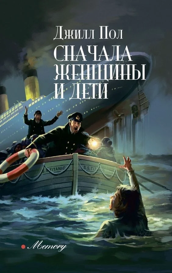 Обложка Сначала женщины и дети