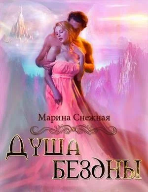 Обложка Душа бездны