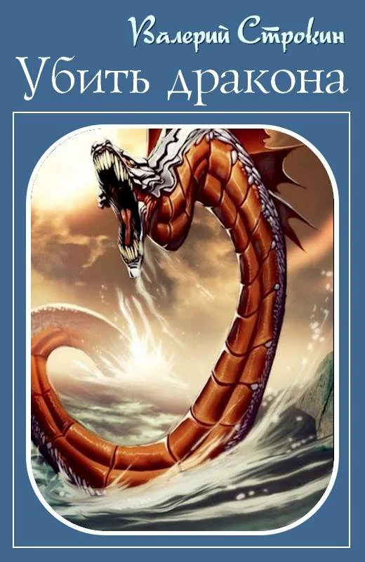 Обложка Убить дракона