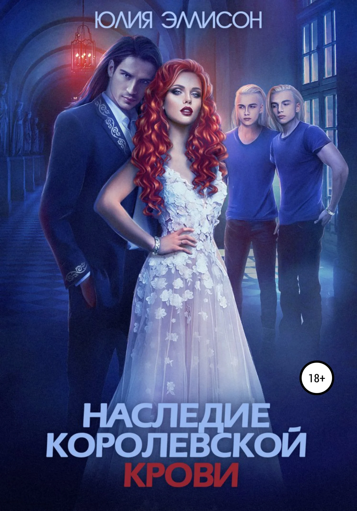 Обложка Наследие королевской крови. Книга 1
