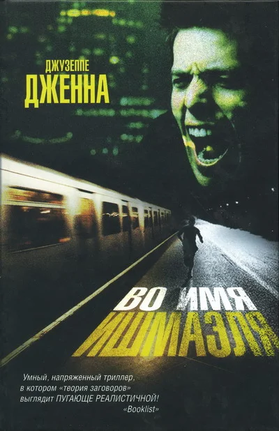 Обложка Во имя Ишмаэля