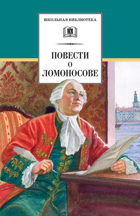 Обложка Повести о Ломоносове (сборник)