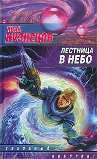 Обложка Лестница в небо
