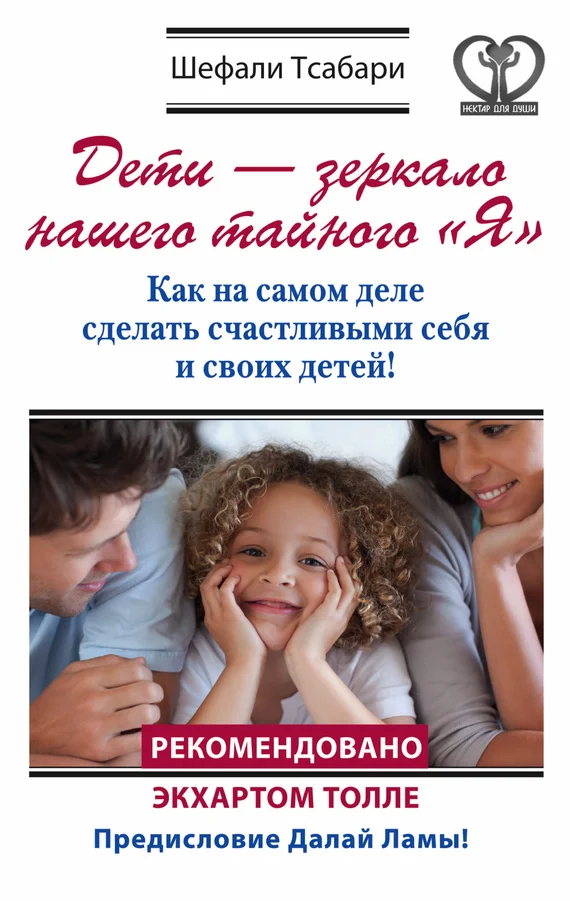 Обложка Дети – зеркало нашего тайного «Я». Как на самом деле сделать счастливыми себя и своих детей!