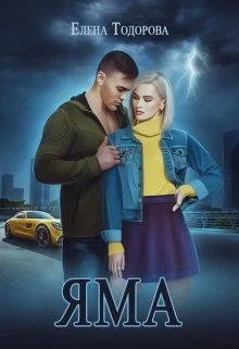 Обложка Яма