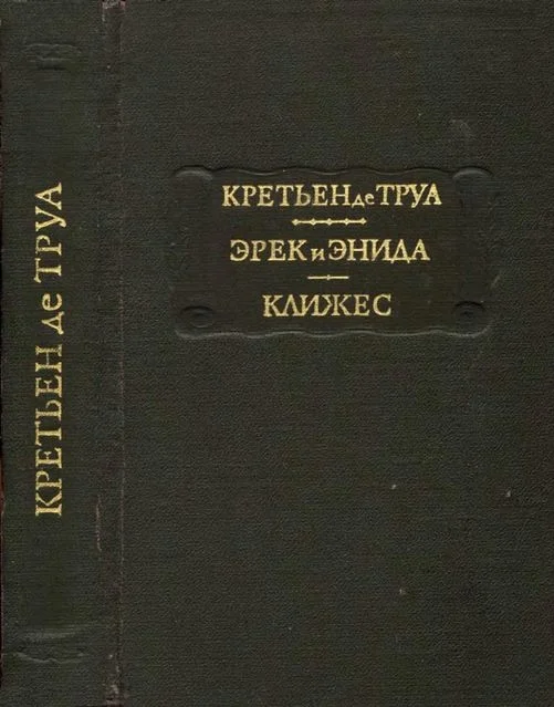 Обложка Эрек и Энида. Клижес