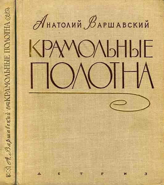 Обложка Крамольные полотна