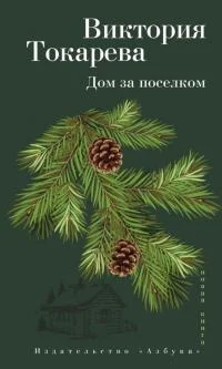 Обложка Дом за поселком: Рассказы и очерк