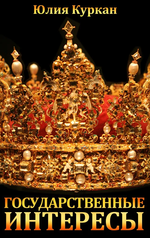 Обложка Государственные интересы