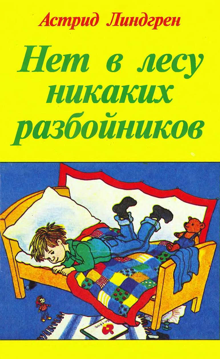 Обложка Нет в лесу никаких разбойников