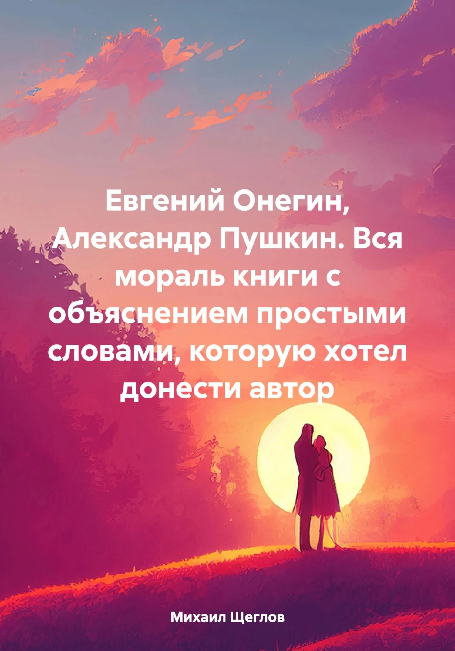 Обложка Евгений Онегин, Александр Пушкин. Вся мораль книги с объяснением простыми словами, которую хотел донести автор