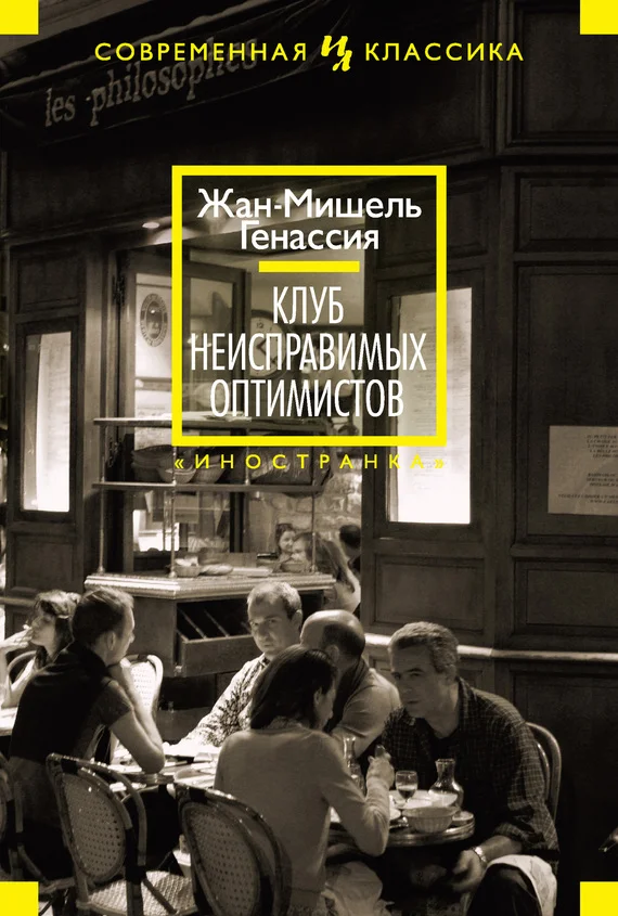 Обложка Клуб неисправимых оптимистов