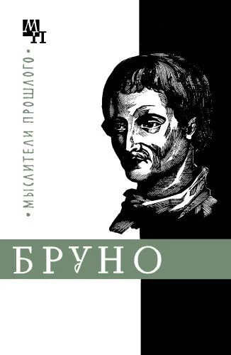 Обложка Джордано Бруно