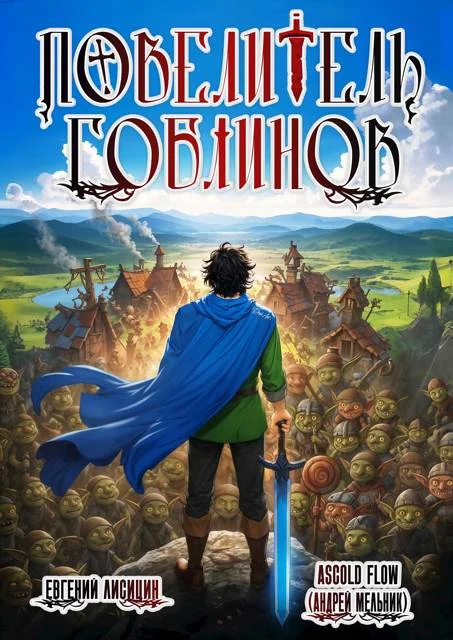 Обложка Повелитель гоблинов. Том 1