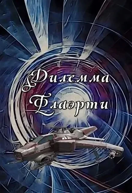 Обложка Дилемма Флаэрти