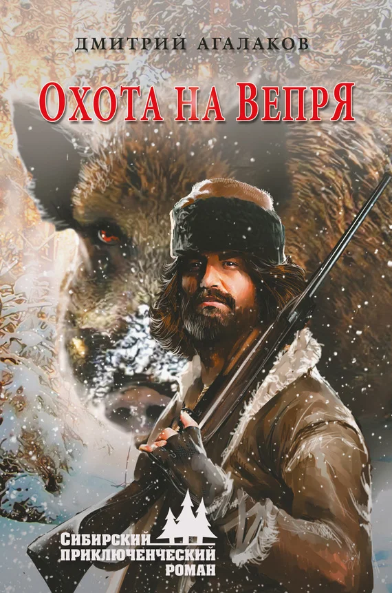 Обложка Охота на Вепря
