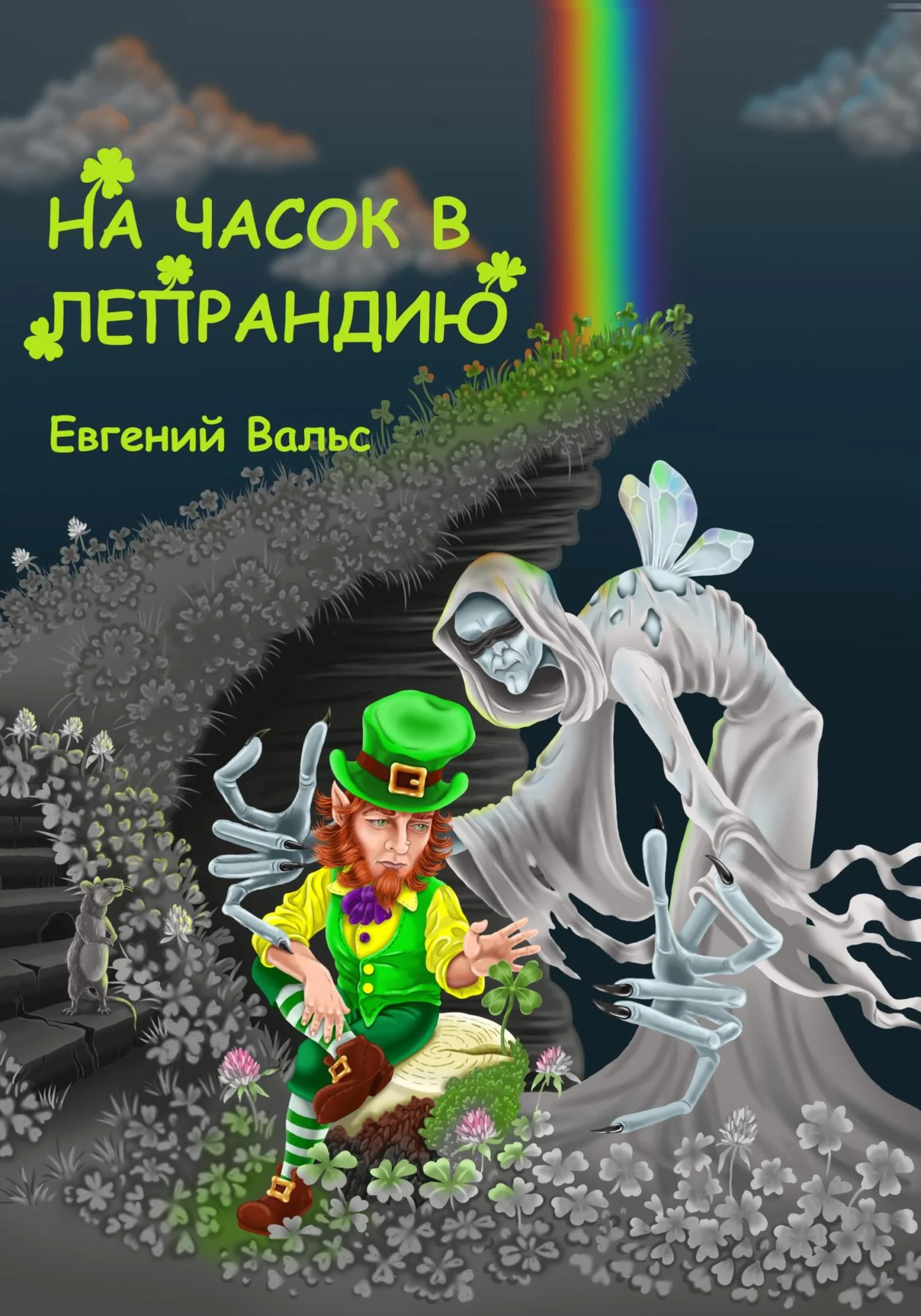 Обложка На часок в Лепрандию [СИ]