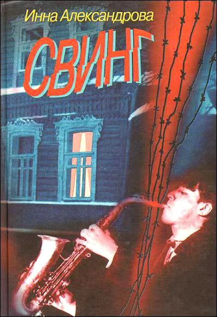 Обложка Свинг