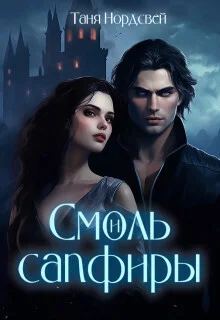 Обложка Смоль и сапфиры. Пара для герцога (СИ)