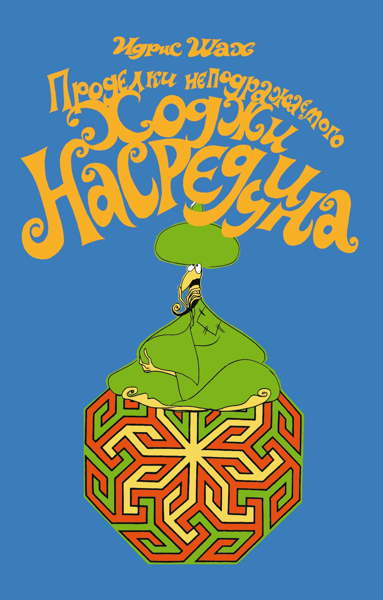 Обложка Проделки неподражаемого Ходжи Насреддина