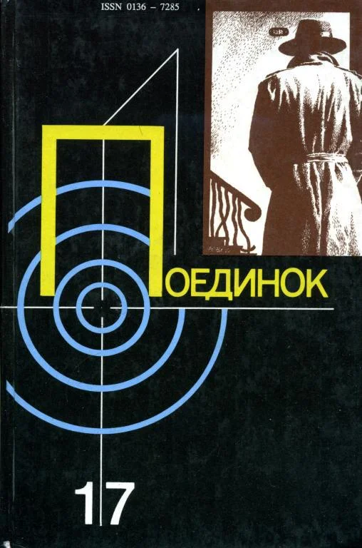 Обложка Поединок. Выпуск 17