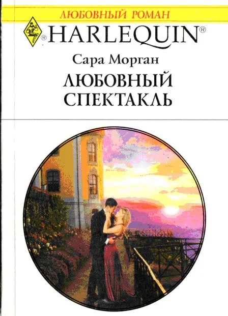 Обложка Любовный спектакль