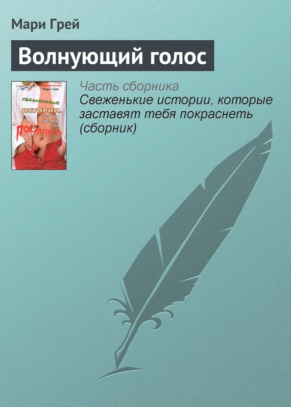 Обложка Волнующий голос