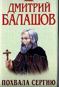 Обложка Похвала Сергию