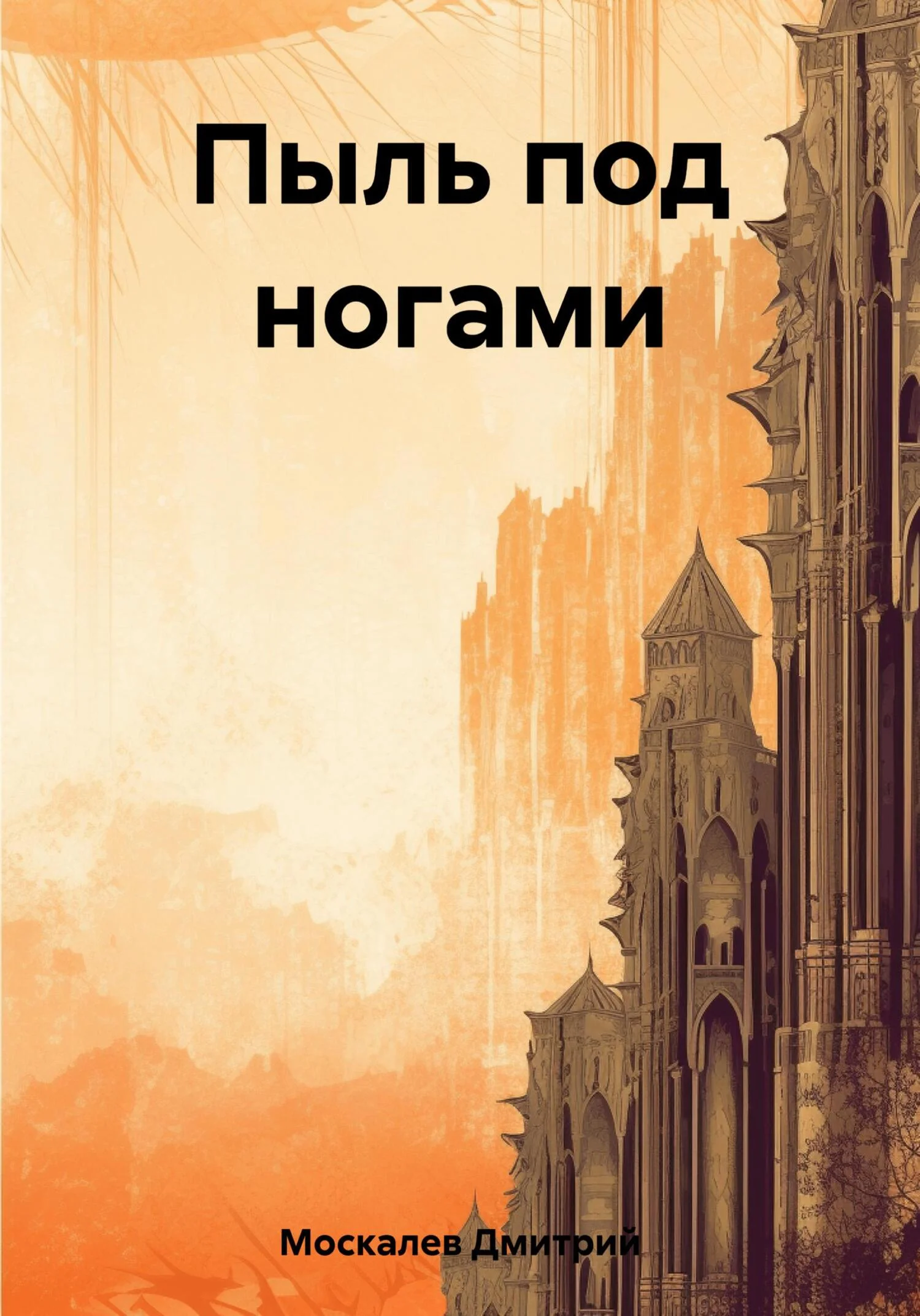 Обложка Пыль под ногами. Книга первая