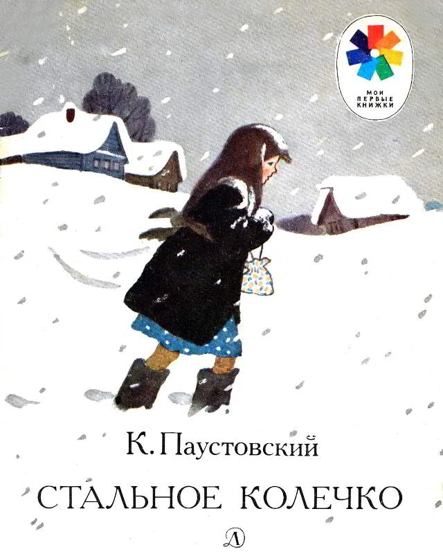 Обложка Стальное колечко