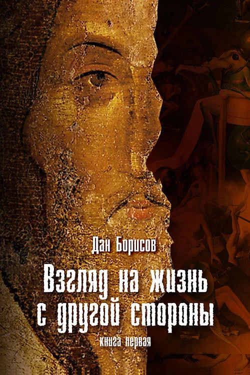 Обложка Взгляд на жизнь с другой стороны