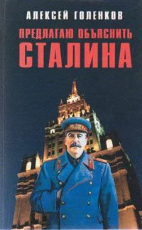 Обложка Предлагаю "объяснить" Сталина