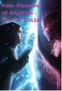 Обложка Не видишь — закрой глаза (СИ)