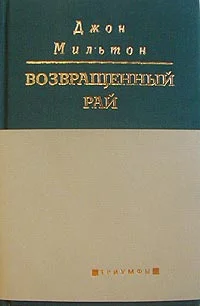 Обложка Возвращенный рай