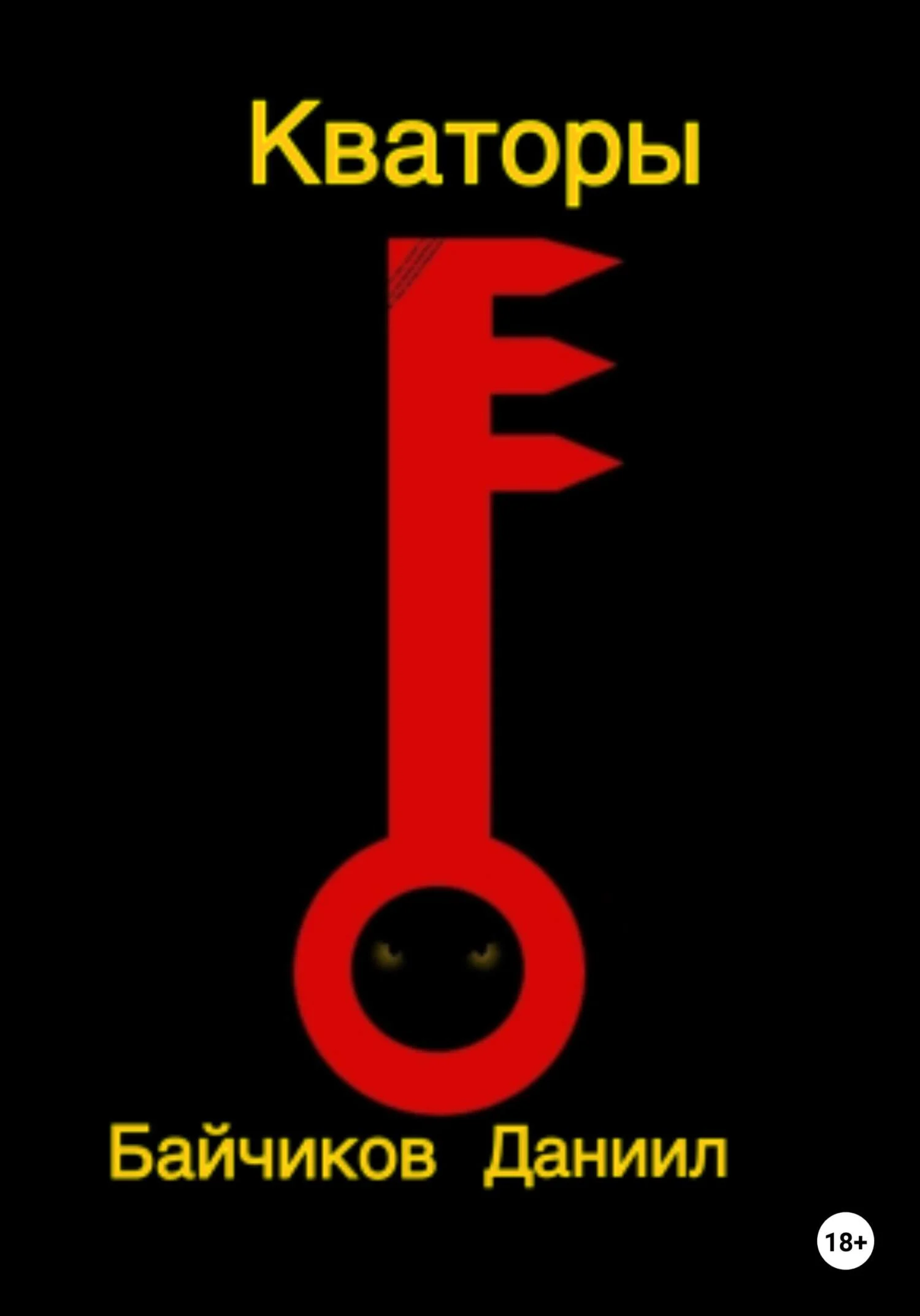 Обложка Кваторы