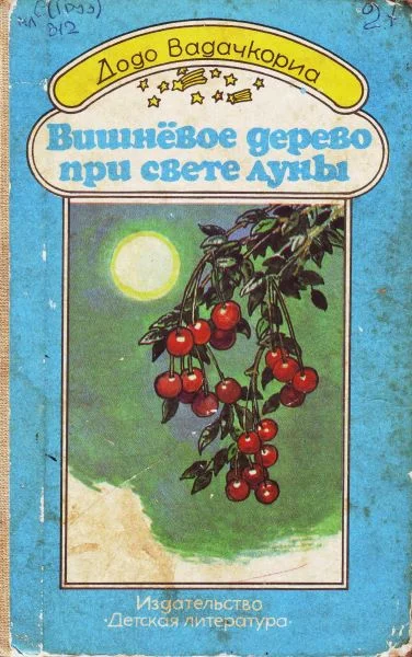 Обложка Вишнёвое дерево при свете луны