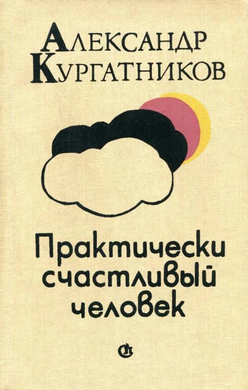 Обложка Практически счастливый человек