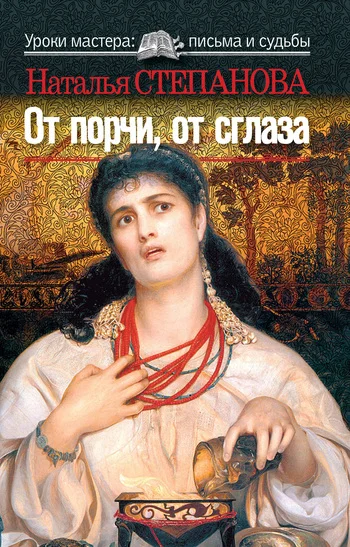 Обложка От порчи, от сглаза