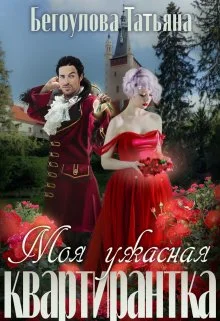 Обложка Моя ужасная квартирантка