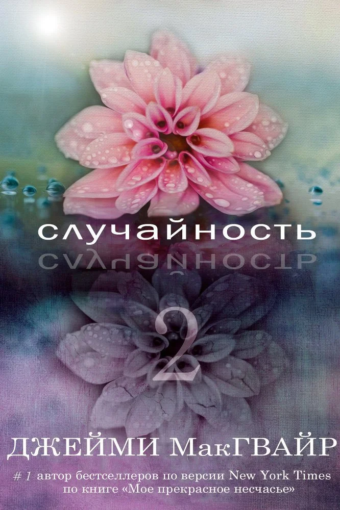 Обложка Случайность - 2 (ЛП)