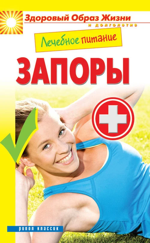 Обложка Лечебное питание. Запоры